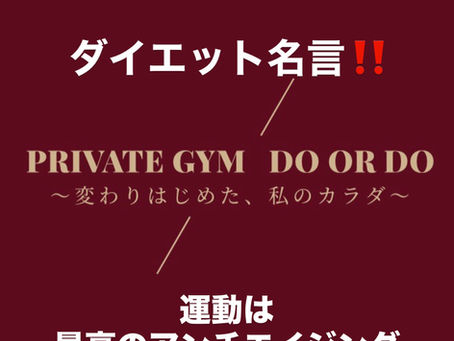 ダイエットジム佐久 ダイエット名言!