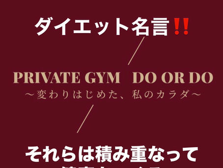 ダイエット名言!