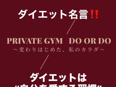ジム佐久市 ダイエット名言!