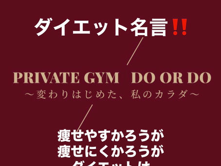 ダイエット名言!