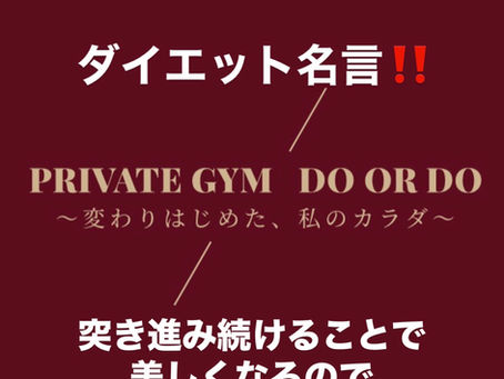 ダイエット名言!