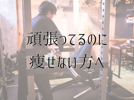 頑張ってるのに痩せない方へ|佐久市パーソナルジム