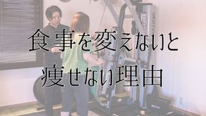 食事を変えないと痩せない理由|佐久穂町パーソナルジム