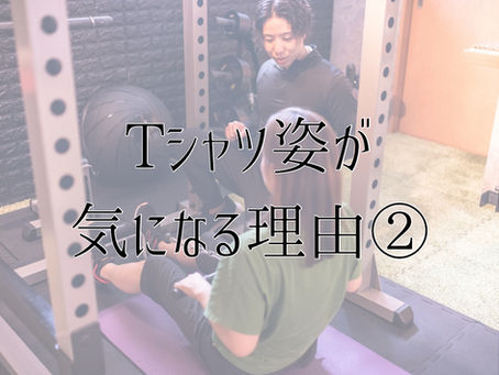 Tシャツ姿が気になる理由②|佐久市ジム