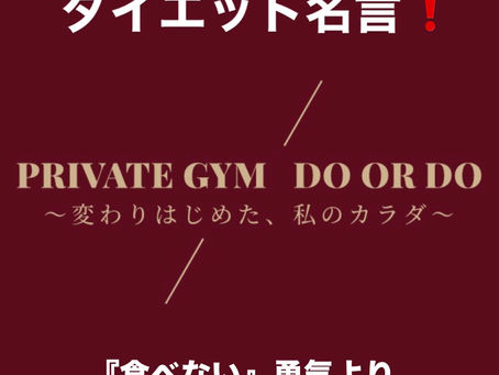 佐久市で運動が苦手でも安心なパーソナルジムの名言!