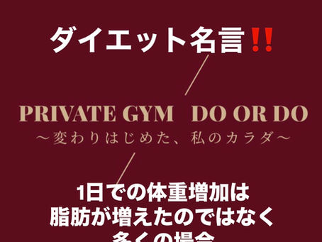 ダイエット名言!