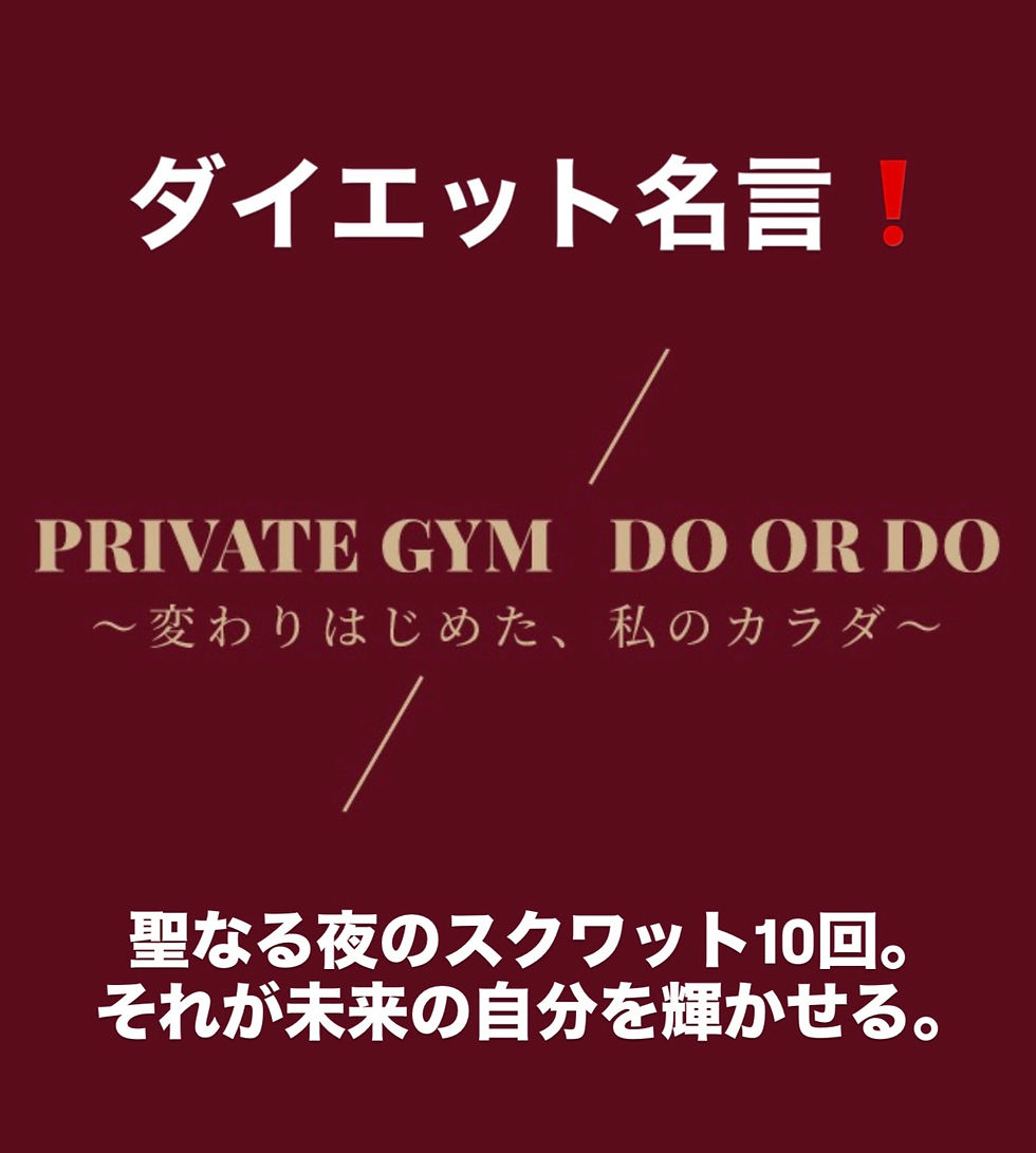 中込・佐久平周辺で女性に人気のダイエットジムの名言