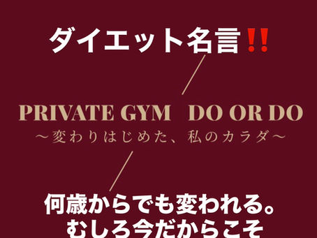 ダイエットジム臼田 ダイエット名言!