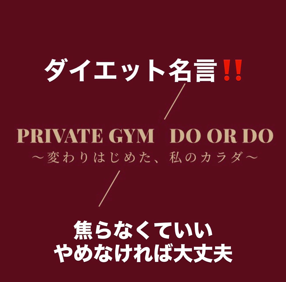 更年期太りに悩む女性へ佐久市パーソナルジムダイエット名言!