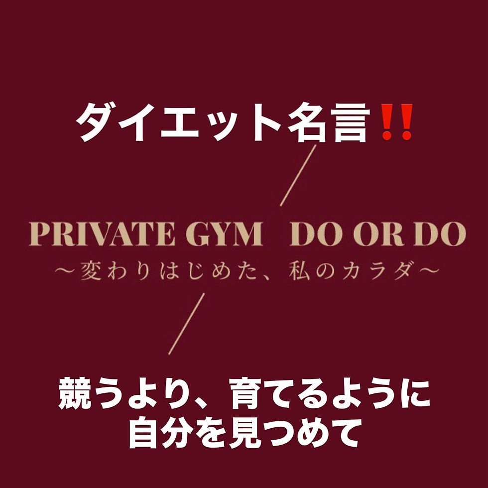 パーソナルジム佐久市　ダイエット名言！