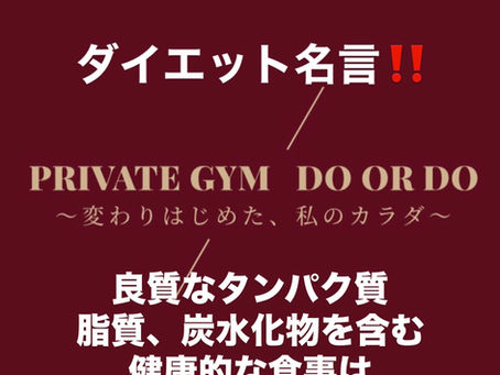 ダイエット名言!