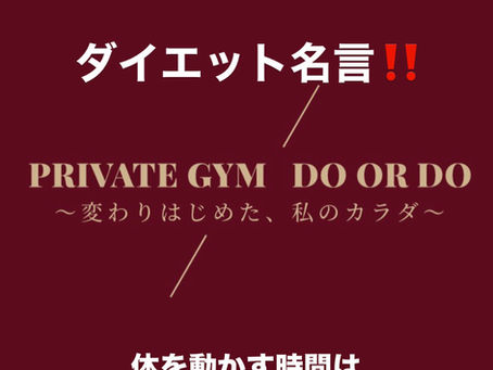 ダイエットジム佐久市 ダイエット名言!