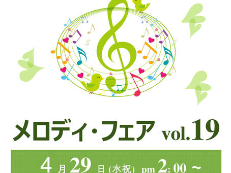 第19回メロディフェア開催のお知らせ