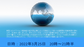 第９回　「コロナ禍の中の在日外国人」連続セミナー　2022.3.25