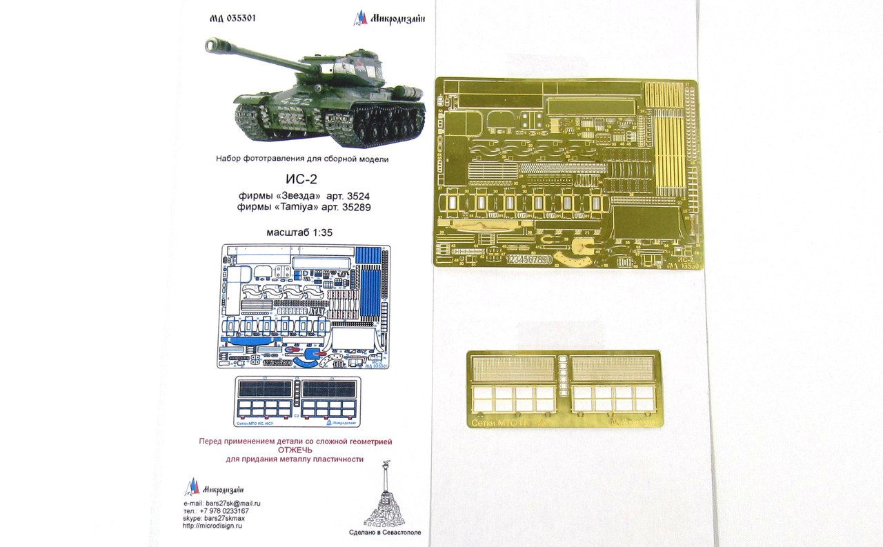 Травление базовое ИС-2 (Звезда, Tamiya) - Микродизайн МД 035301 1/35