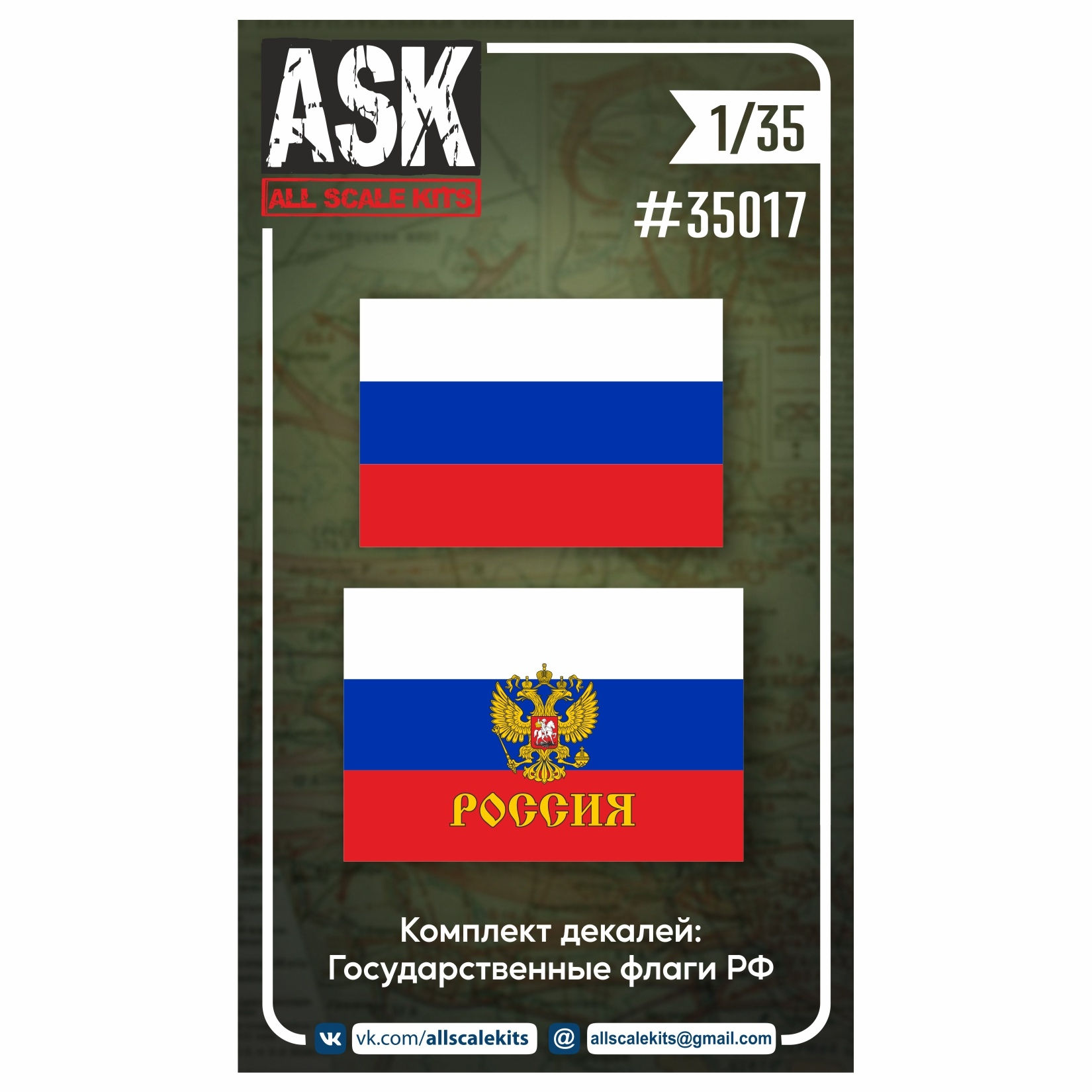 ASK35017 1/35 Декали Государственные флаги Российской Федерации