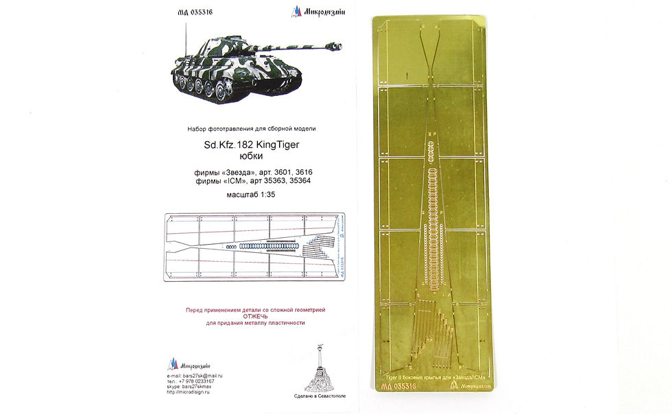 МД 035316 Юбки "Королевский Тигр" (Звезда, ICM) Микродизайн 1/35