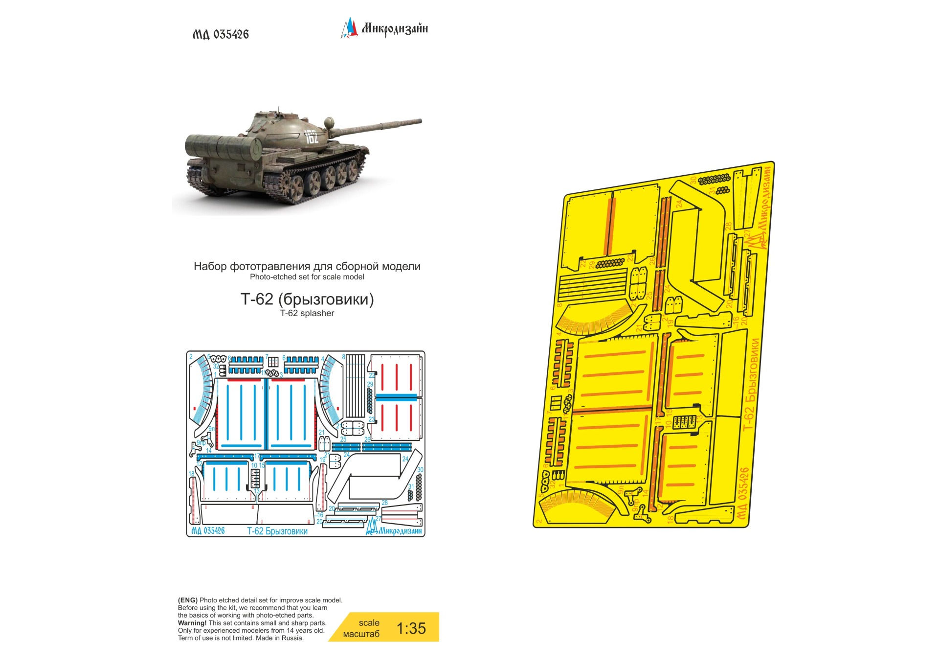 МД 035426 Т-62 брызговики ранние и поздние (Звезда) Микродизайн 1:35