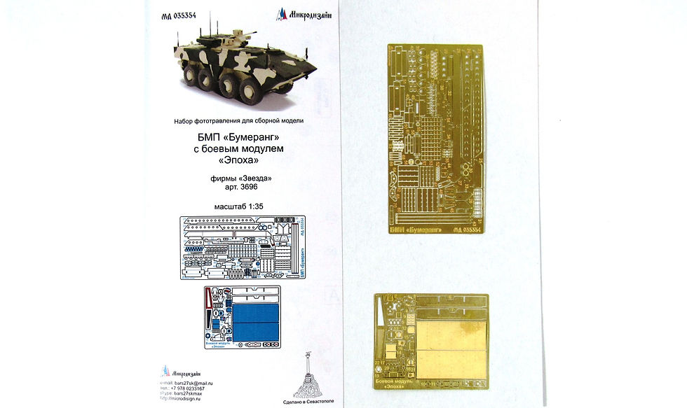 МД 035354 Травление БМП "Бумеранг" (Звезда 3696) Микродизайн 1/35