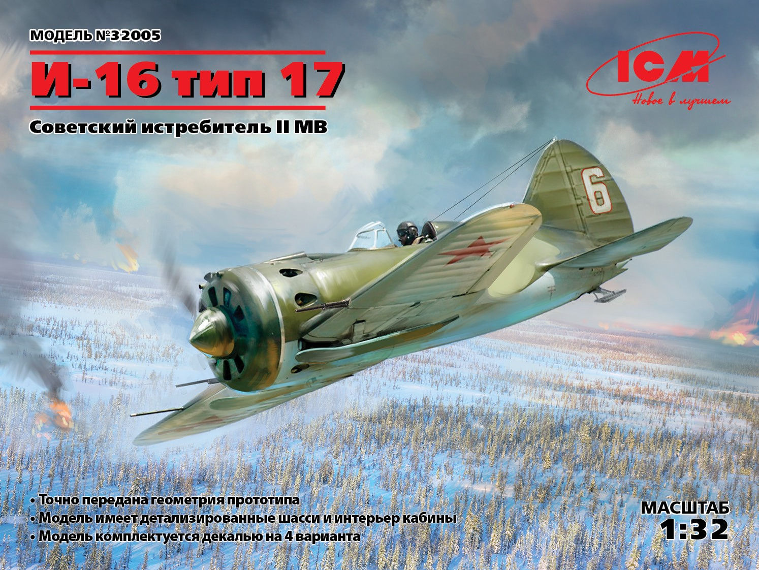 ICM 32005 И-16 тип 17, Советский истребитель 2 мировой войны, 1:32