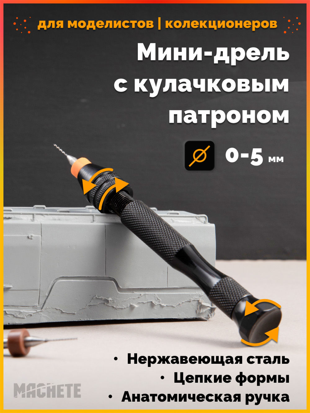 Мини-дрель с кулачковым патроном 0-5 мм - Machete 0019
