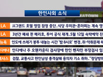 주요 한인사회 소식 - 04.03.23