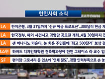 주요 한인사회 소식 - 03.10.23