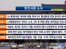 주요 한인사회 소식 - 03.14.23