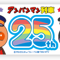 復刻！初代アンパンマン列車運行のお知らせ