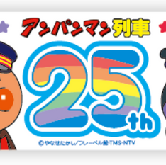 復刻！初代アンパンマン列車運行のお知らせ