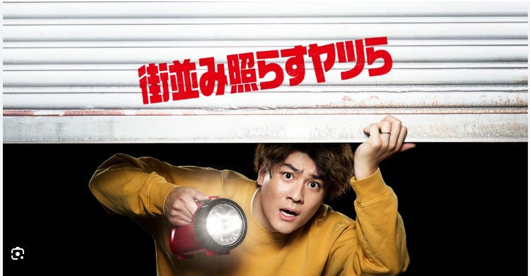 日本テレビ「街並み照らすヤツら」