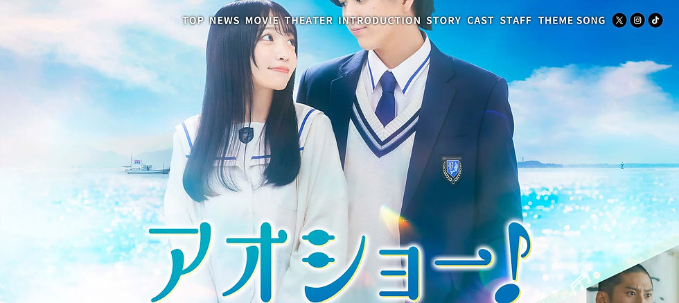 9月5日公開映画「アオショー」
