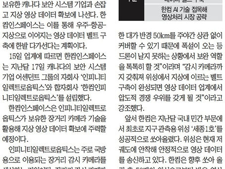 [서울경제] 한컴-加보안기업 합자회사 설립 _우주·항공·지상 영상 벨트 구축