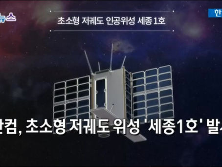 [한국경제TV] 한컴그룹, 내년 국내 첫 인공위성 `세종1호` 쏜다
