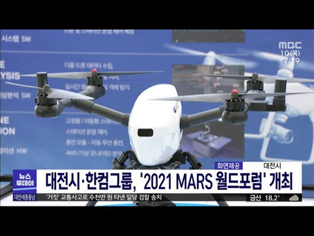 [대전MBC] 대전시·한컴그룹 '2021 MARS 월드포럼' 개최