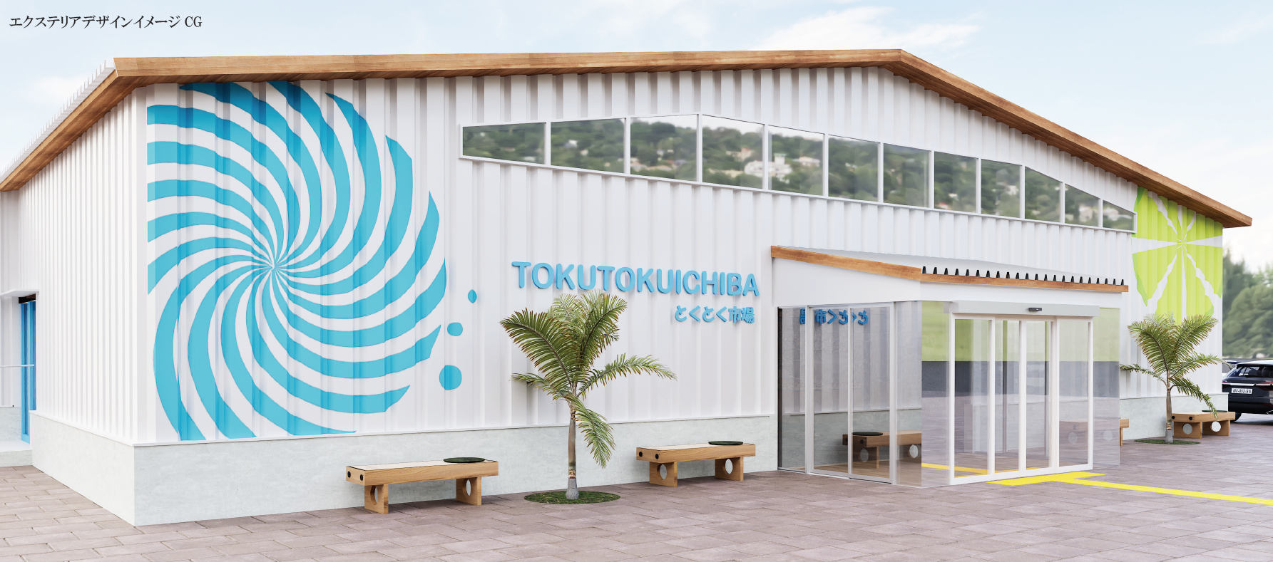 とくとく市場 外観提案 ／ 提案CG