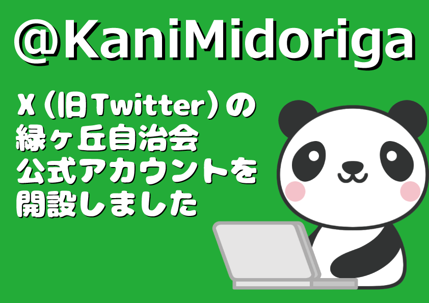 X（旧Twitter）の公式アカウントを開設しました