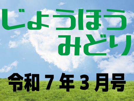 『じょうほうみどり』3月号を公開しました
