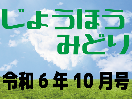 『じょうほうみどり』10月号を公開しました