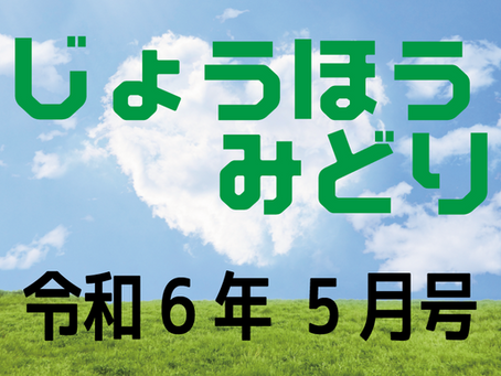 『じょうほうみどり』5月号を公開しました