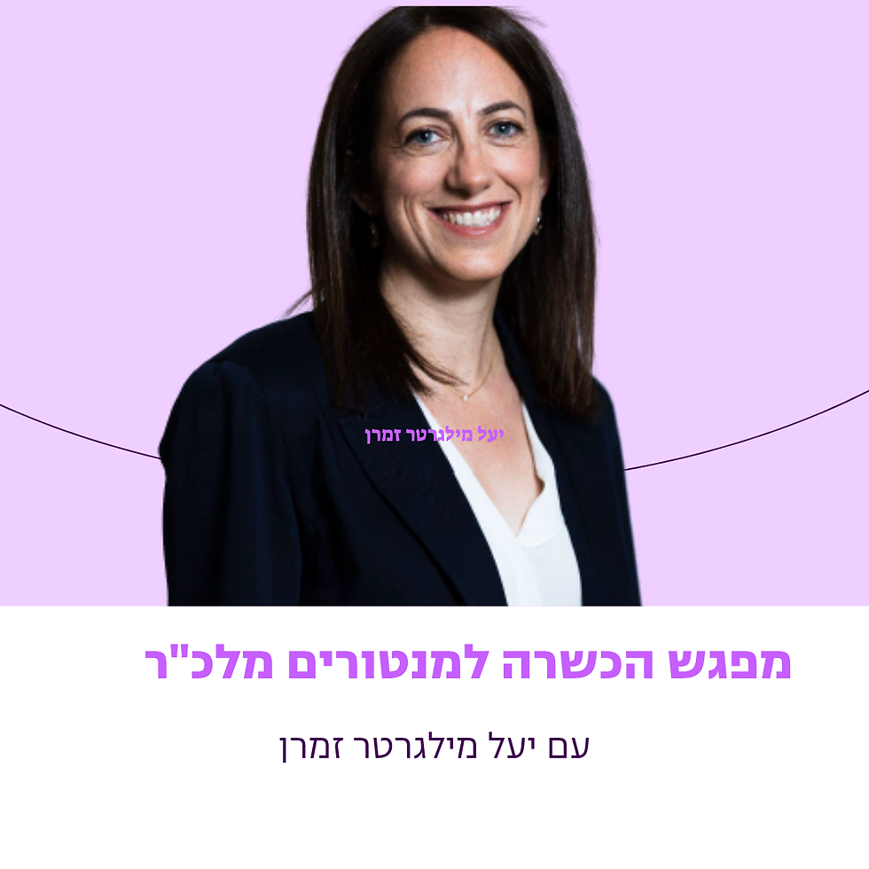 מפגש הכשרה למנטורים  מלכ"ר בעוגן 14.10.26