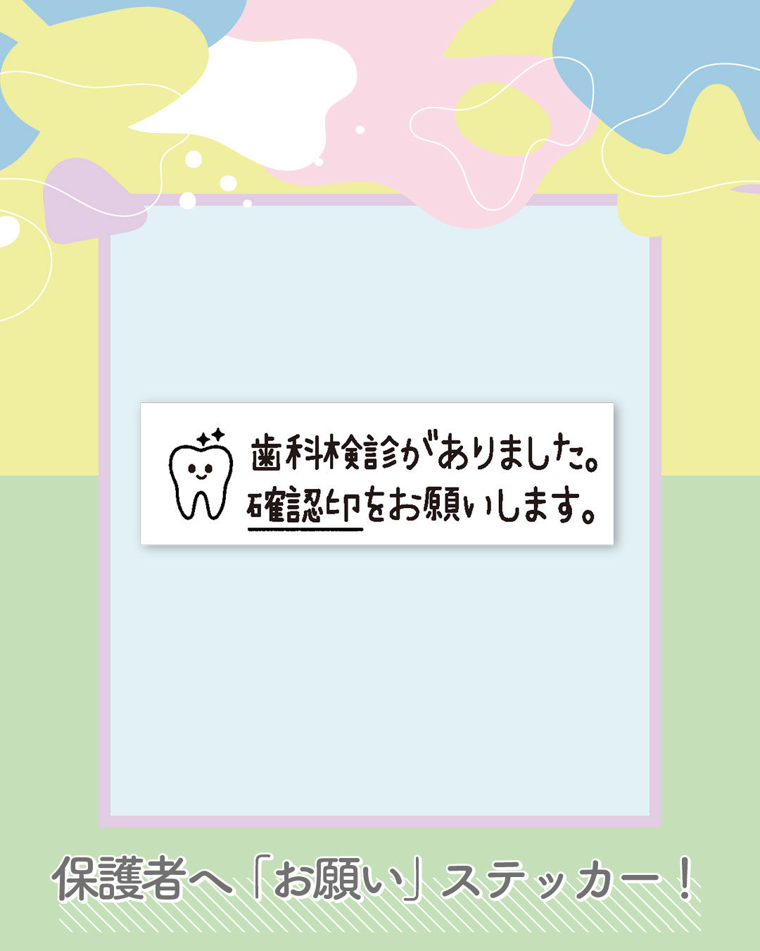 保育園、幼稚園用、れんらく帳ステッカー 歯科検診がありました