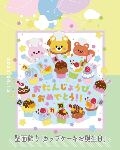 カップケーキお誕生日壁面装飾｜保育園・幼稚園向けデジタルキット