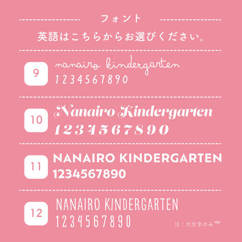 卒園プレゼント用英語フォントサンプル画像。園名と数字のデザイン例（9〜12番）を表示。