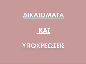 Δικαιώματα και υποχρεώσεις καταναλωτών στο ηλεκτρονικό εμπόριο.