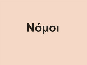 Περισσότεροι νόμοι