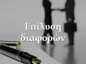 Εναλλακτική επίλυση διαφορών
