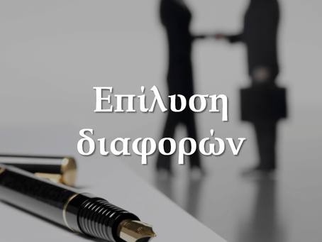 Εναλλακτική επίλυση διαφορών