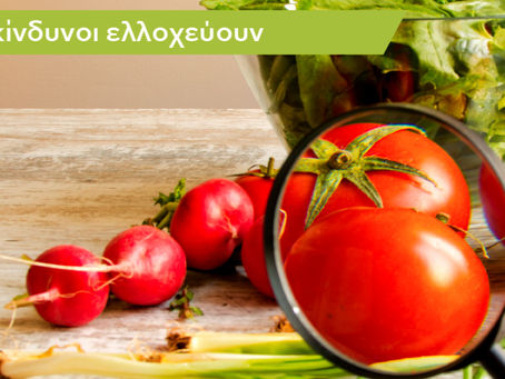 Κίνδυνοι από τα τρόφιμα