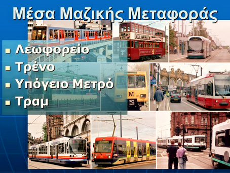 ΚΤΕΛ - Τουριστικές Επιχειρήσεις - ΟΣΕ